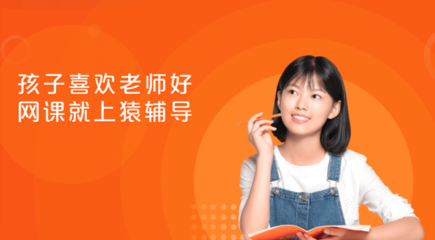 猿輔導 以個性化產品矩陣，驅動在線教育的規模化因材施教